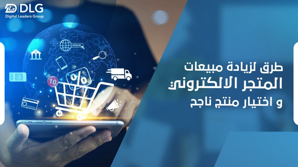 طرق لزيادة مبيعات المتجر الالكتروني و اختيار منتج ناجح