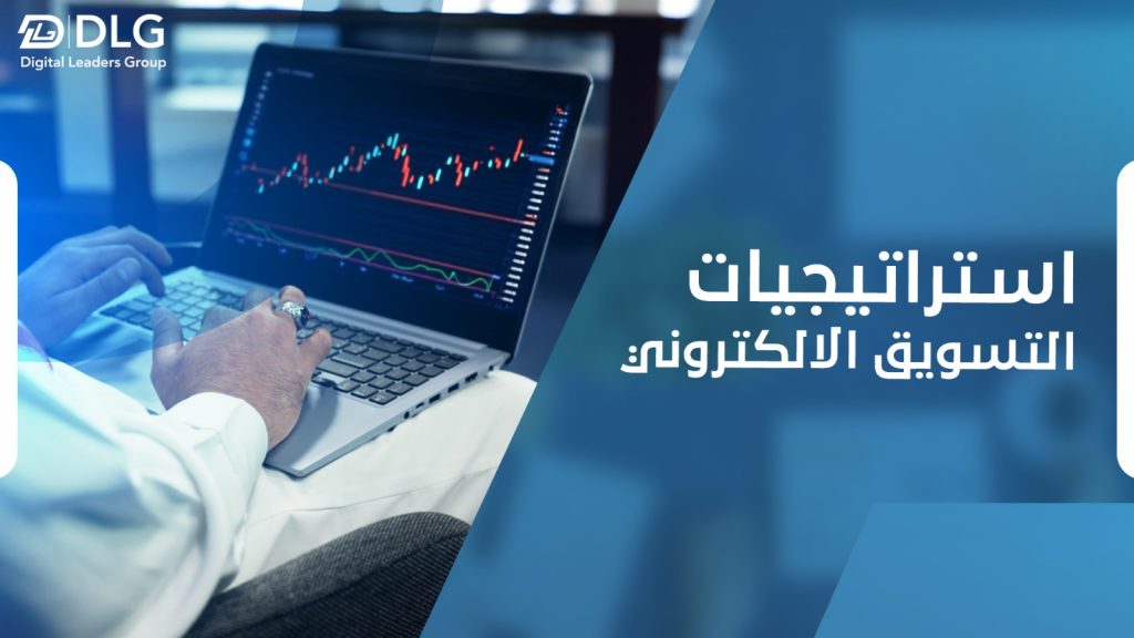 استراتيجيات التسويق الالكتروني