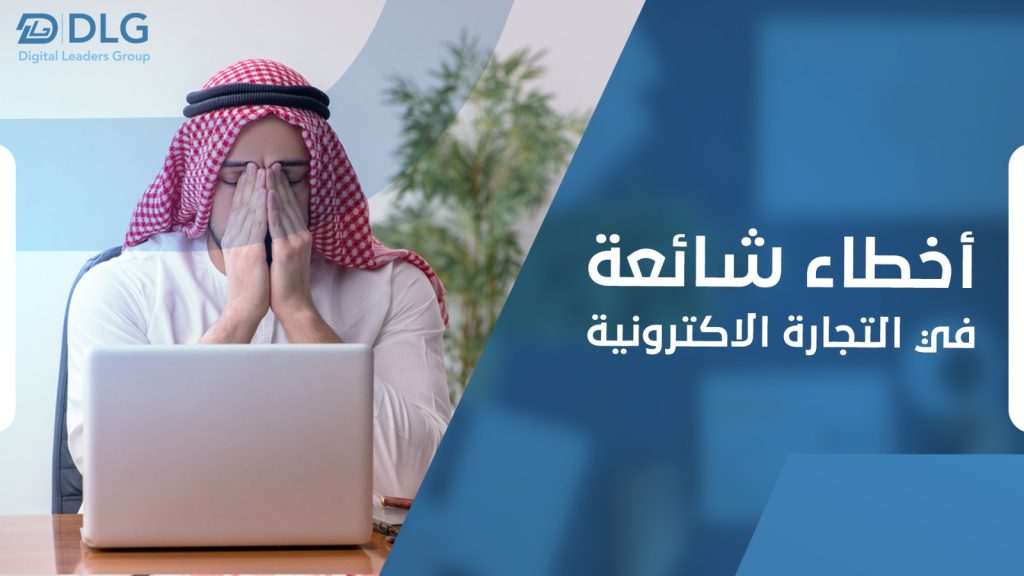 أخطاء شائعة في التجارة الاكترونية