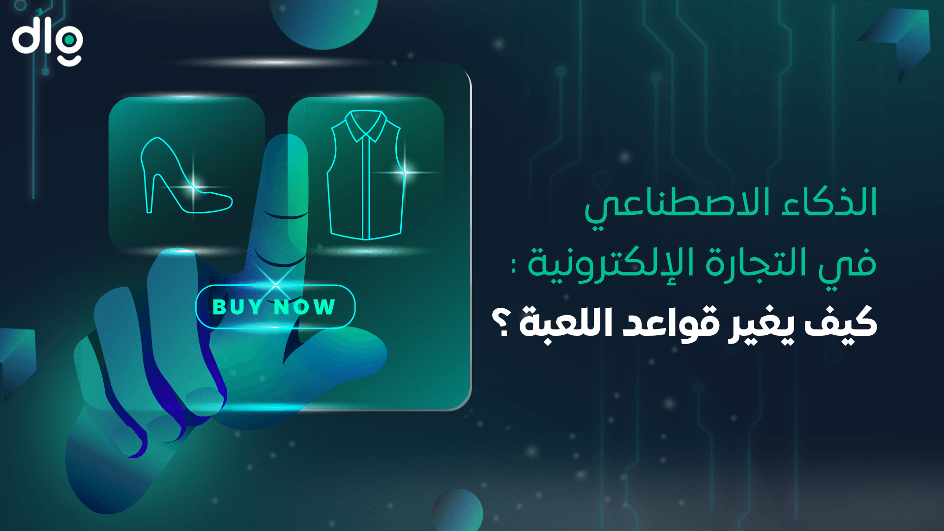 الذكاء الاصطناعي في التجارة الإلكترونية