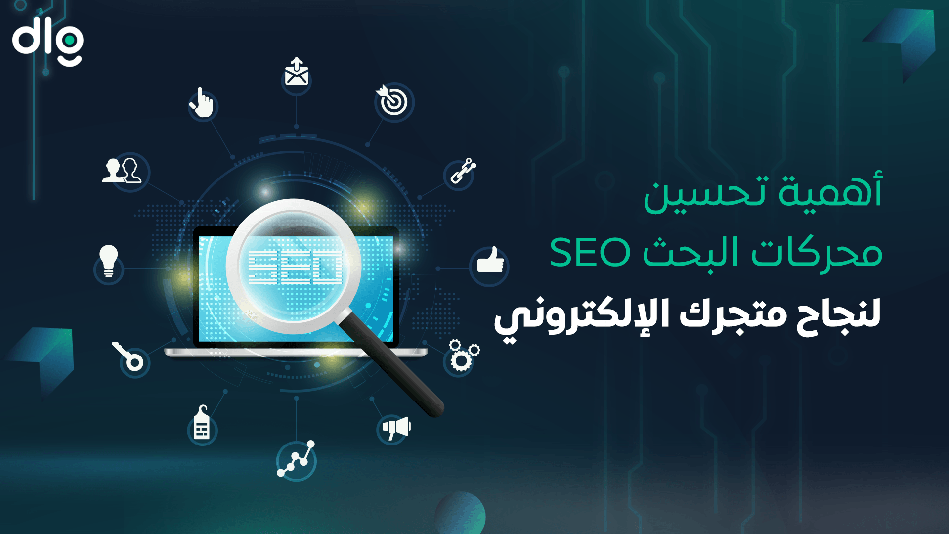 تحسين محركات البحث SEO