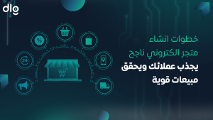 انشاء متجر الكتروني