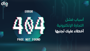 اسباب فشل التجارة الالكترونية