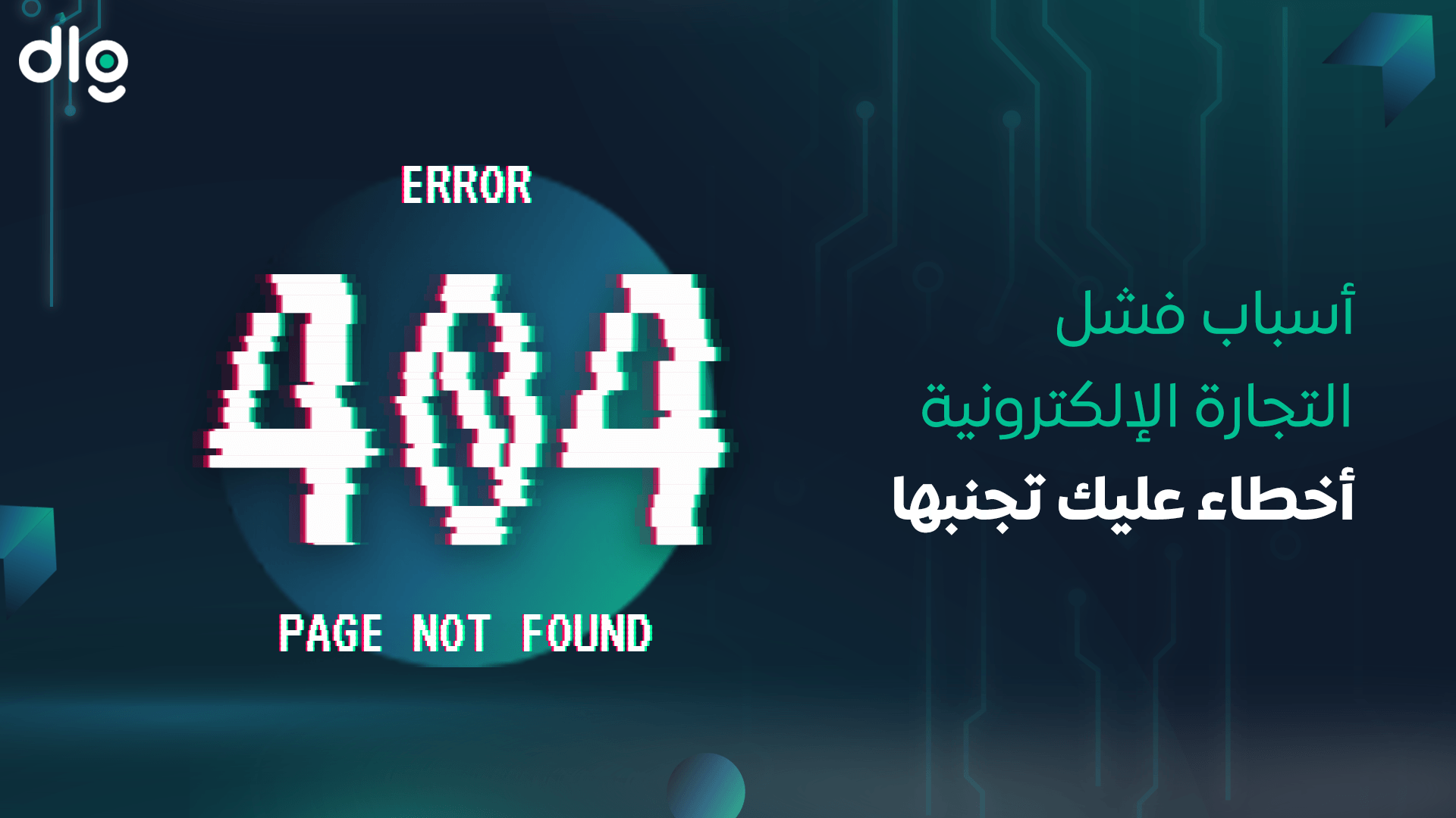 اسباب فشل التجارة الالكترونية