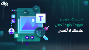 تصميم هوية تجارية